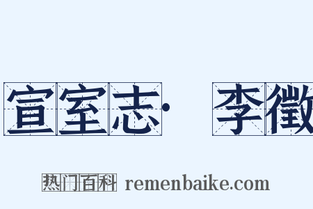 宣室志·李徵是什么意思的图片